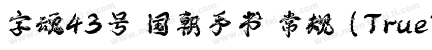 字魂43号 国朝手书 常规 (TrueType)(CHINESE G字体转换